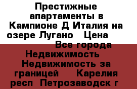 Престижные апартаменты в Кампионе-Д'Италия на озере Лугано › Цена ­ 87 060 000 - Все города Недвижимость » Недвижимость за границей   . Карелия респ.,Петрозаводск г.